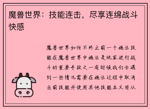 魔兽世界：技能连击，尽享连绵战斗快感