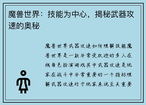魔兽世界：技能为中心，揭秘武器攻速的奥秘