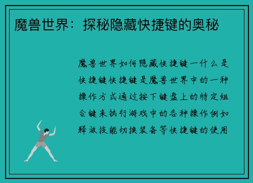 魔兽世界：探秘隐藏快捷键的奥秘