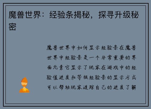 魔兽世界：经验条揭秘，探寻升级秘密