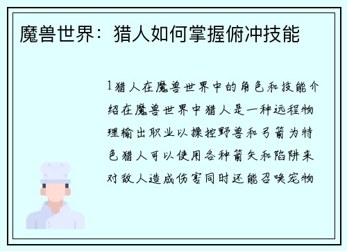 魔兽世界：猎人如何掌握俯冲技能