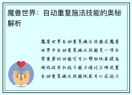 魔兽世界：自动重复施法技能的奥秘解析