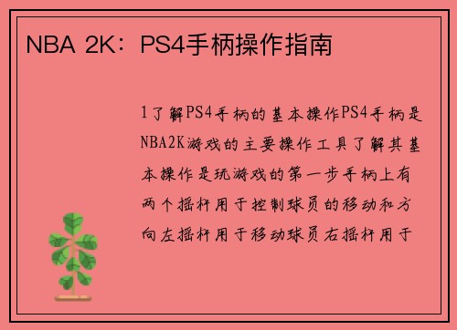 NBA 2K：PS4手柄操作指南